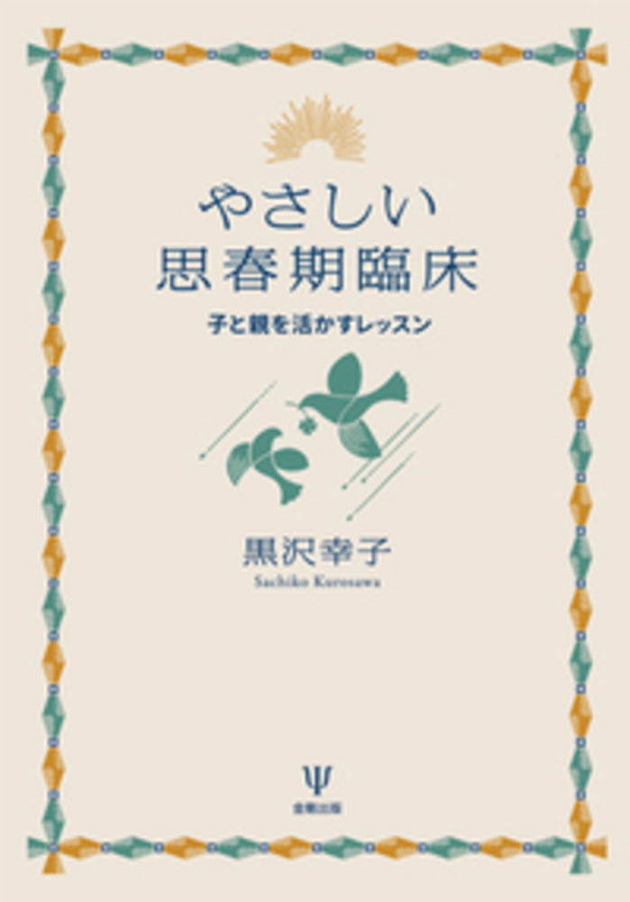 やさしい思春期臨床［オンデマンド版］