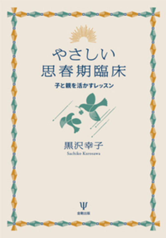 やさしい思春期臨床［オンデマンド版］