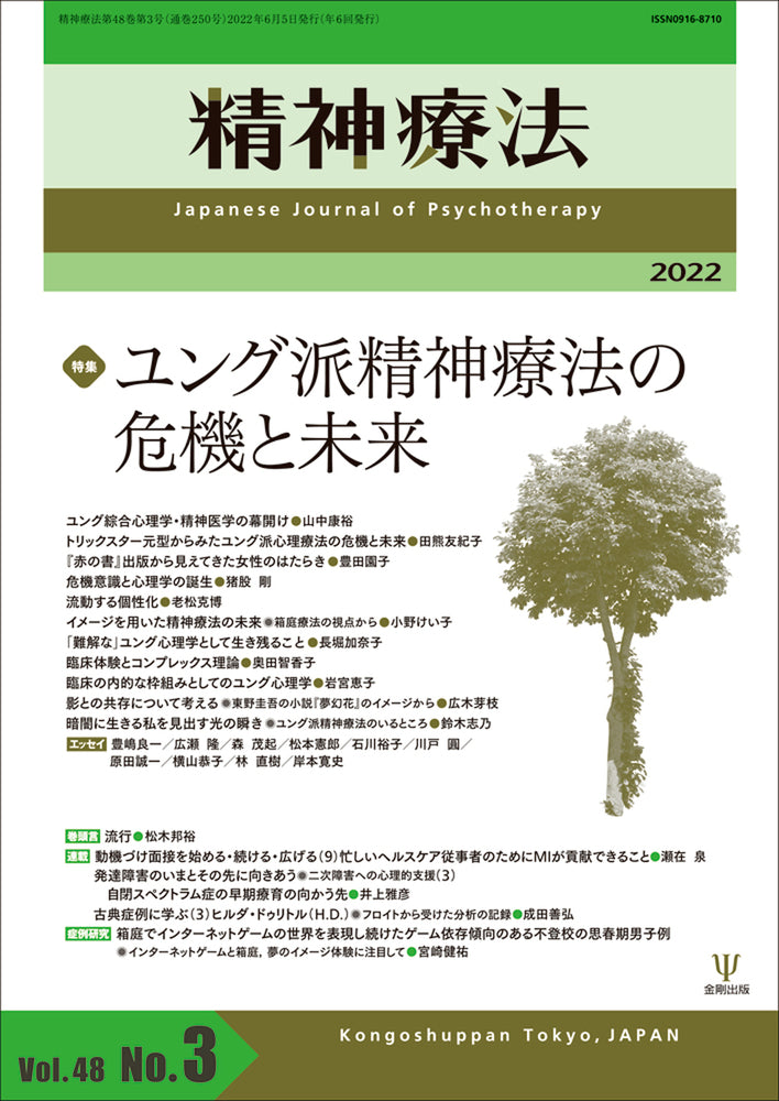 精神療法　第48巻第3号 ユング派精神療法の危機と未来