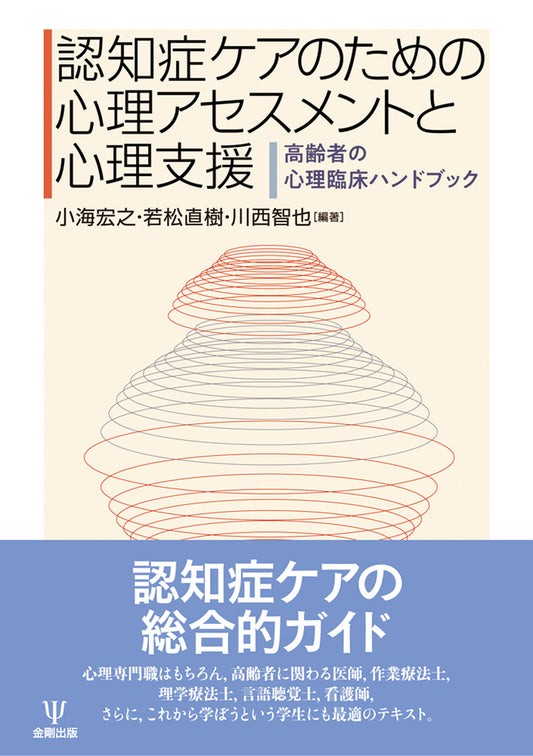 認知症ケアのための心理アセスメントと心理支援