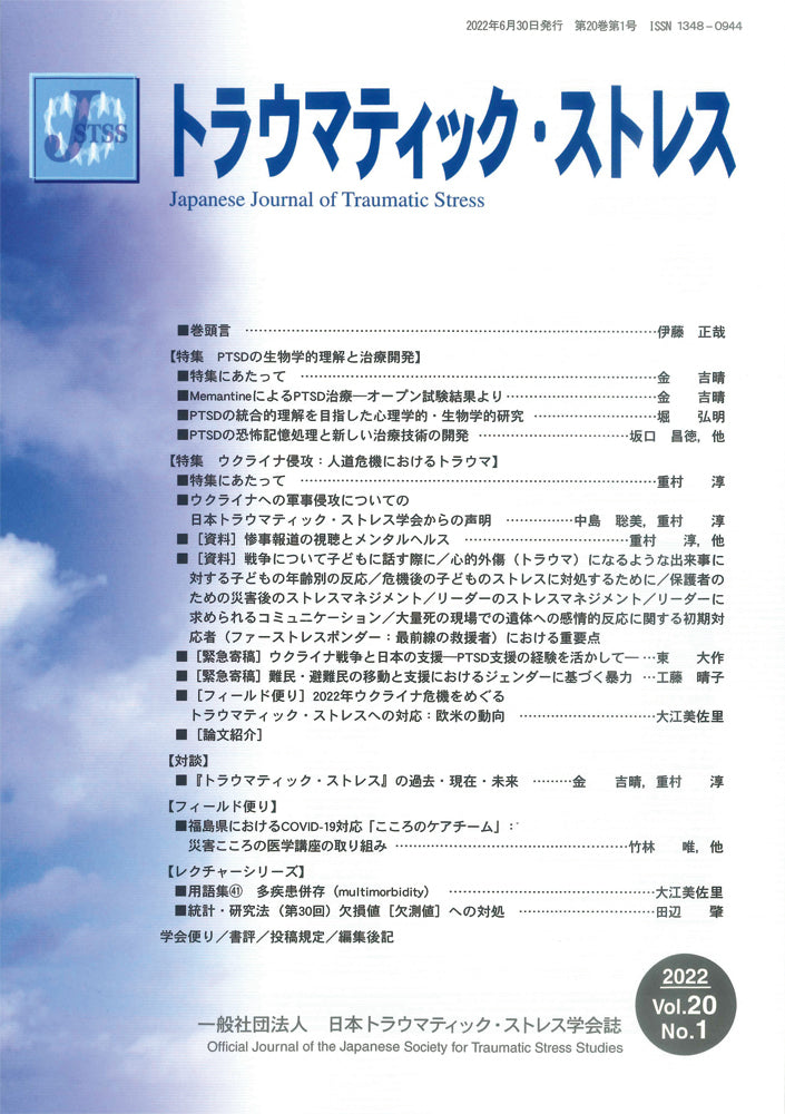 トラウマティック・ストレス　Vol.20 No.1　特集　PTSDの生物学的理解と治療開発