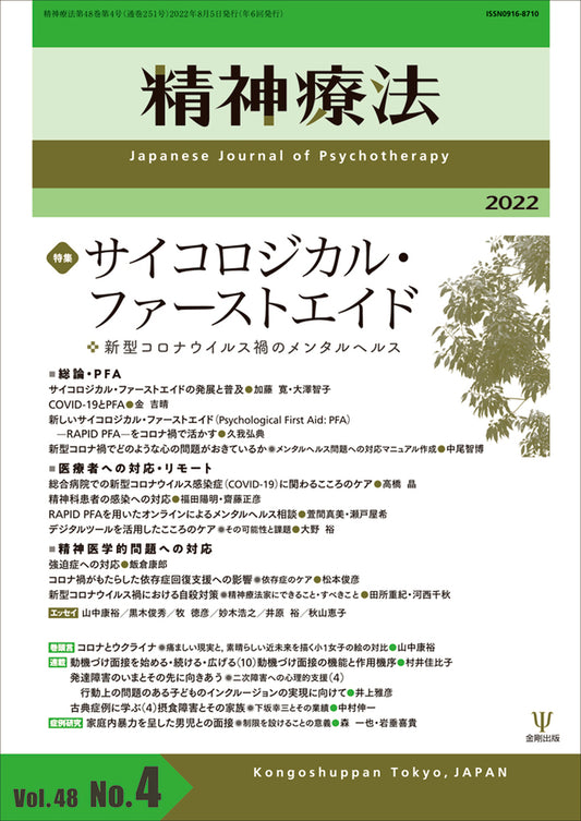 精神療法　第48巻第4号　サイコロジカル・ファーストエイド