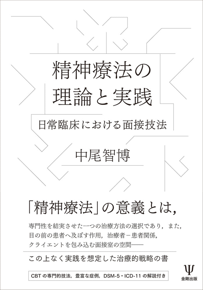 精神療法の理論と実践