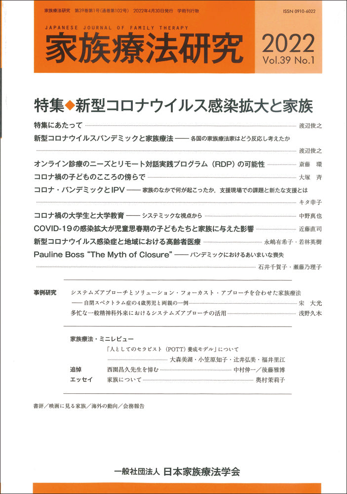 家族療法研究　Vol.39 No.1　特集　新型コロナウイルス感染拡大と家族