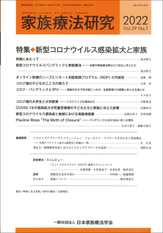 家族療法研究　Vol.39 No.1　特集　新型コロナウイルス感染拡大と家族
