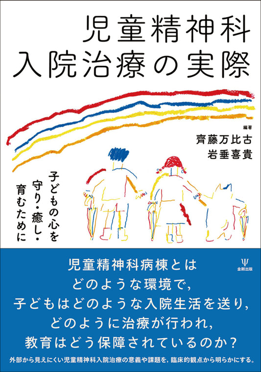 児童精神科入院治療の実際