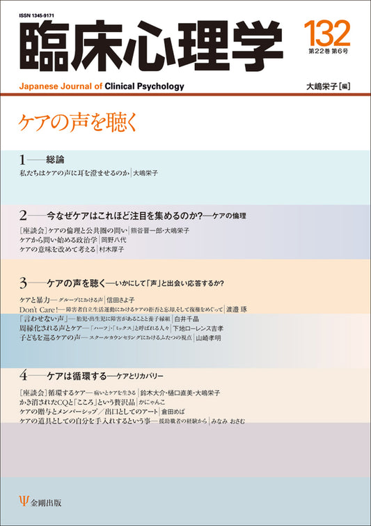 臨床心理学　第22巻第6号　ケアの声を聴く