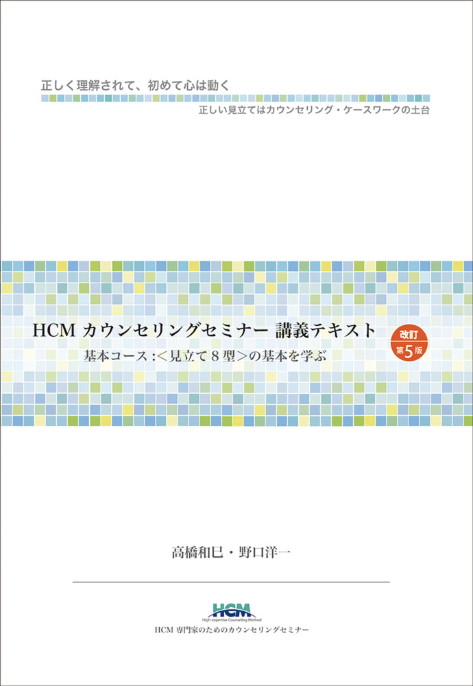 HCMカウンセリングセミナー講義テキスト