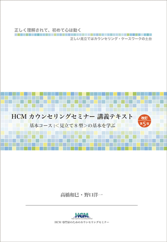 HCMカウンセリングセミナー講義テキスト