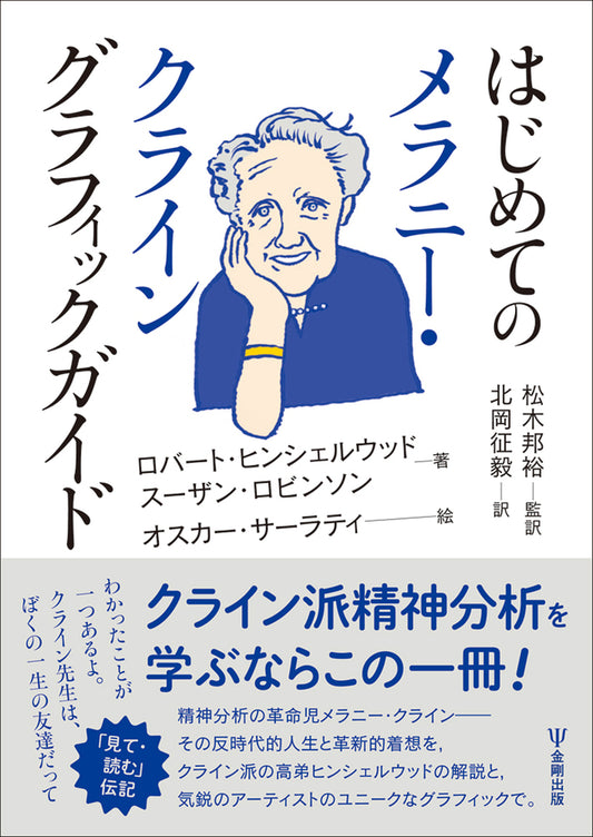 はじめてのメラニー・クライン グラフィックガイド