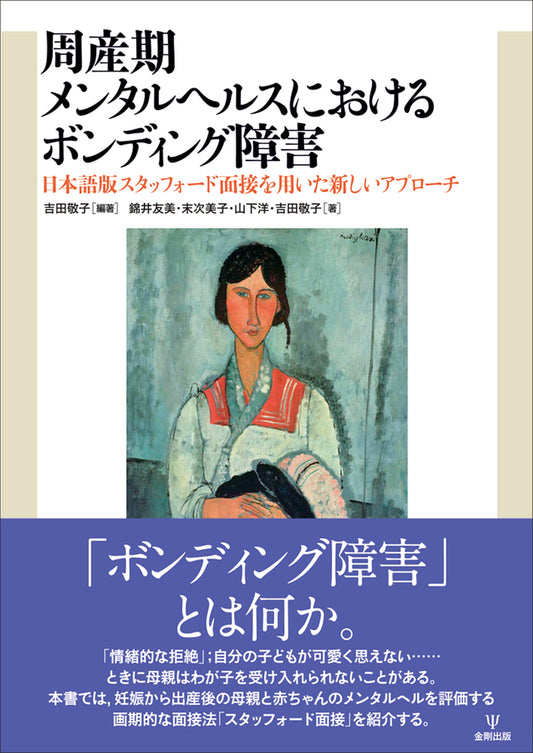 周産期メンタルヘルスにおけるボンディング障害
