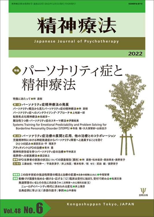 精神療法　第48巻第6号　パーソナリティ症と精神療法
