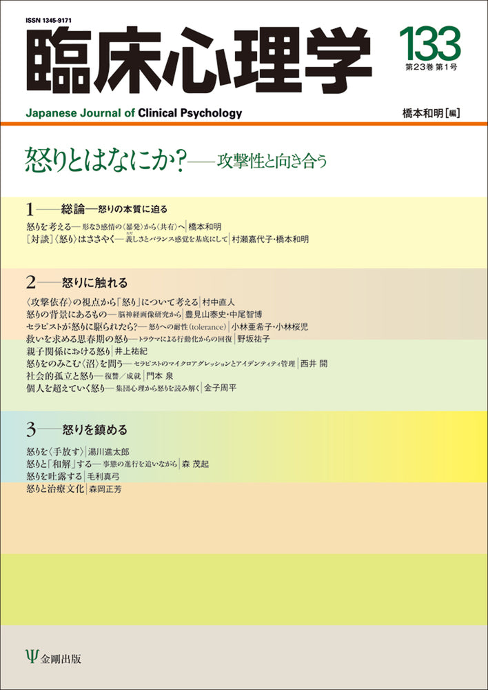 臨床心理学　第23巻第1号　怒りとはなにか？