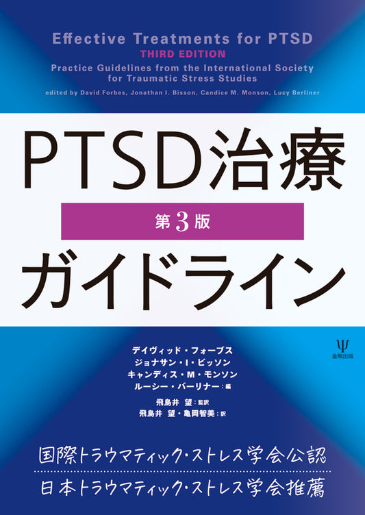 PTSD治療ガイドライン［第3版］