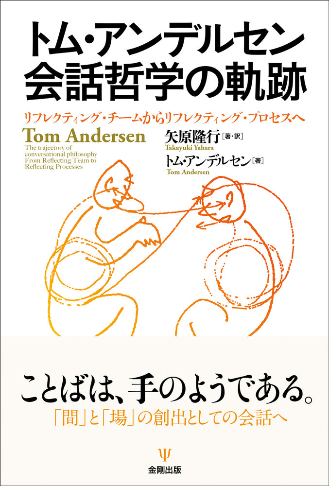 トム・アンデルセン 会話哲学の軌跡