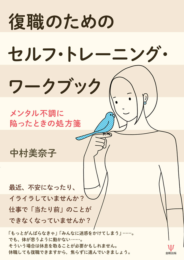 復職のためのセルフ・トレーニング・ワークブック