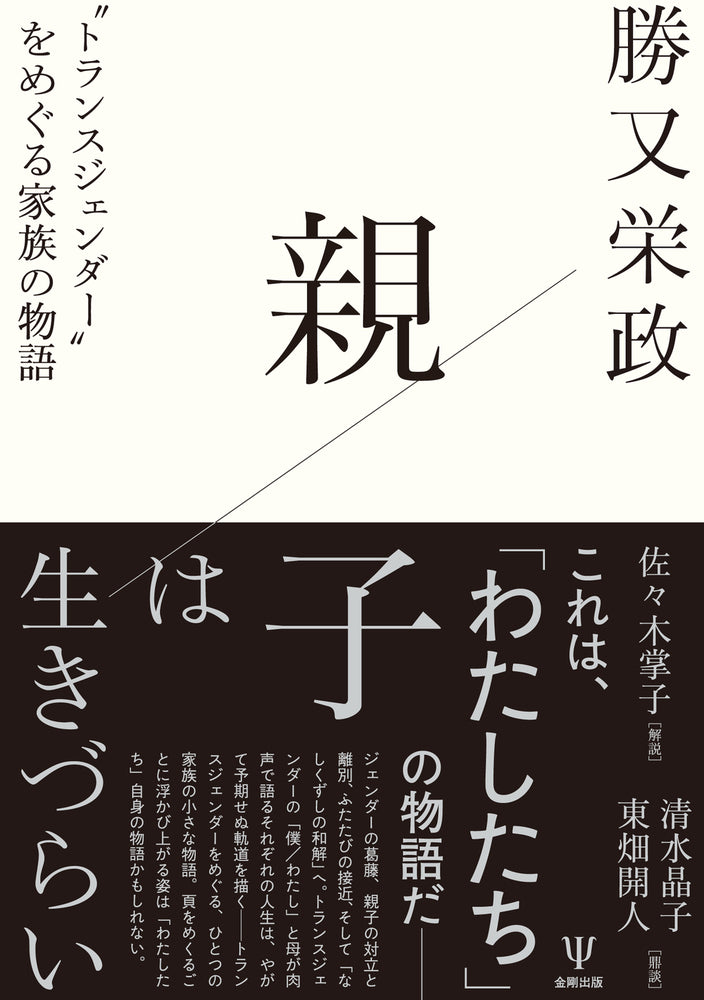 親子は生きづらい