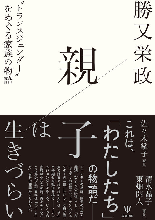 親子は生きづらい