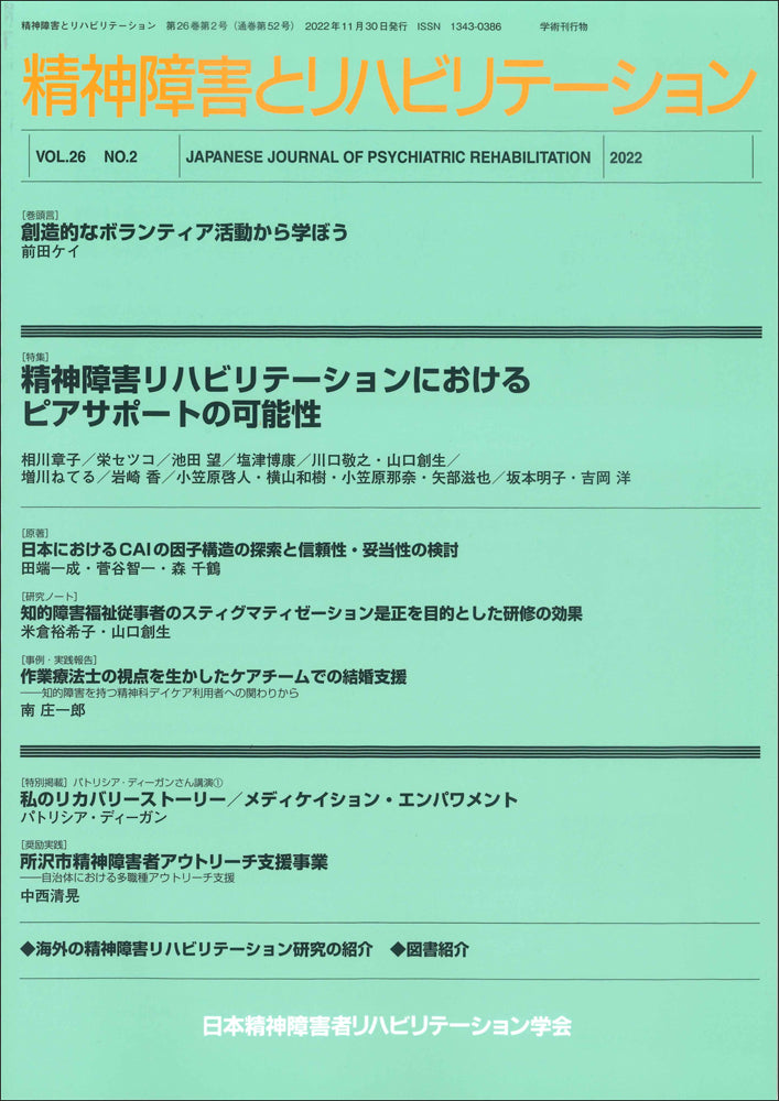 精神障害とリハビリテーション　Vol.26 No.2　特集　精神障害リハビリテーションにおけるピアサポートの可能性　