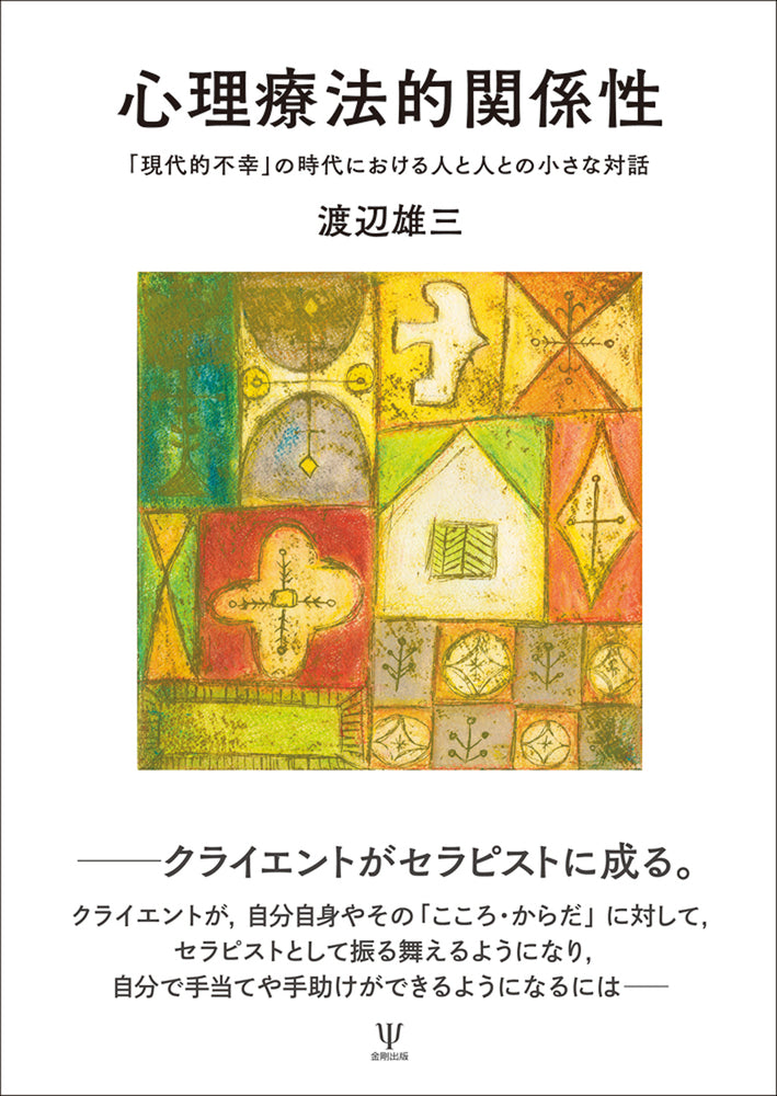 心理療法的関係性