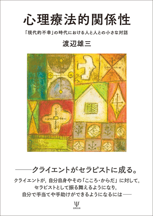 心理療法的関係性