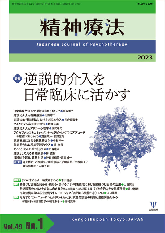 精神療法　第49巻第1号　逆説的介入を日常臨床に活かす