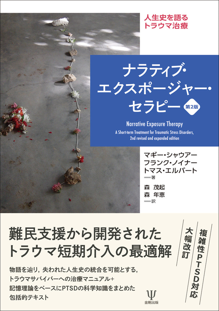 ナラティブ・エクスポージャー・セラピー［第2版］
