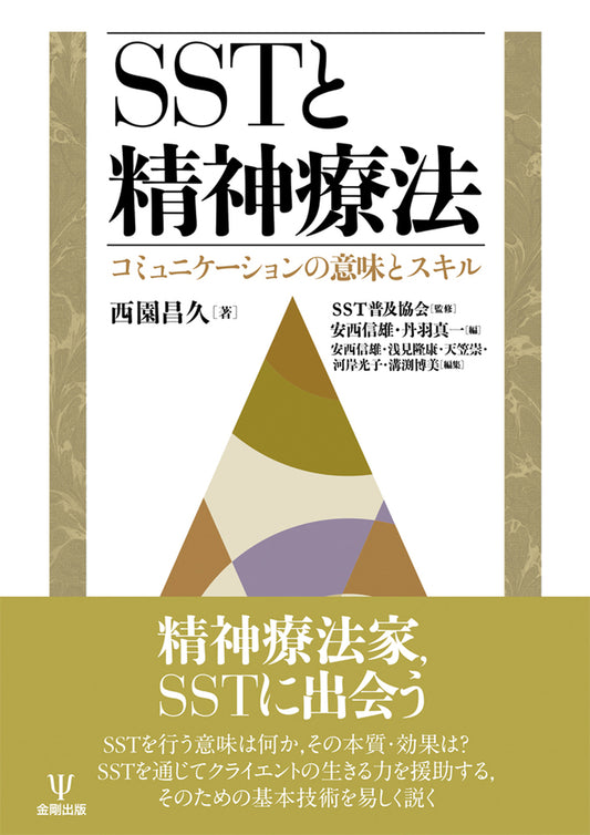 ＳＳＴと精神療法