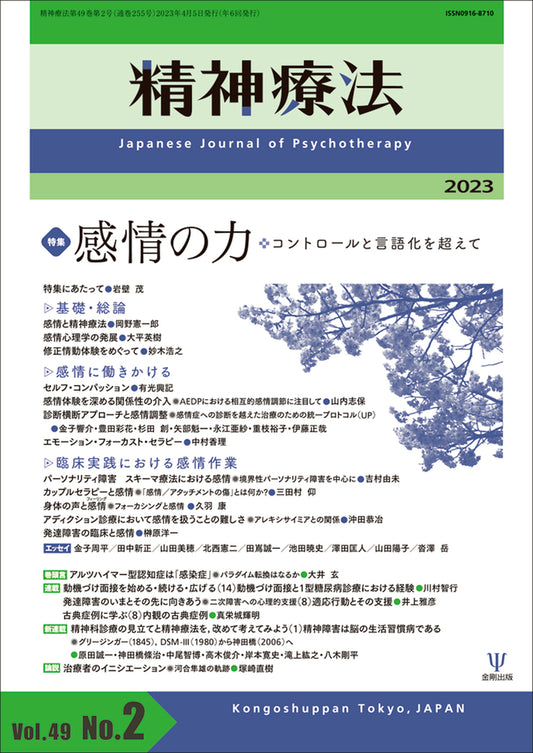 精神療法　第49巻第2号　感情の力