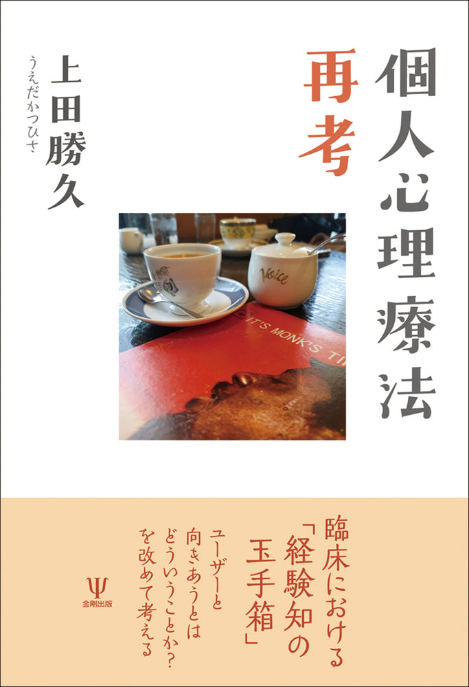 個人心理療法再考