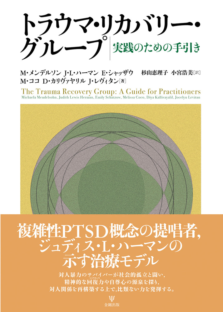 トラウマ・リカバリー・グループ