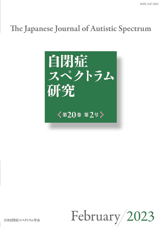 自閉症スペクトラム研究第20巻第2号