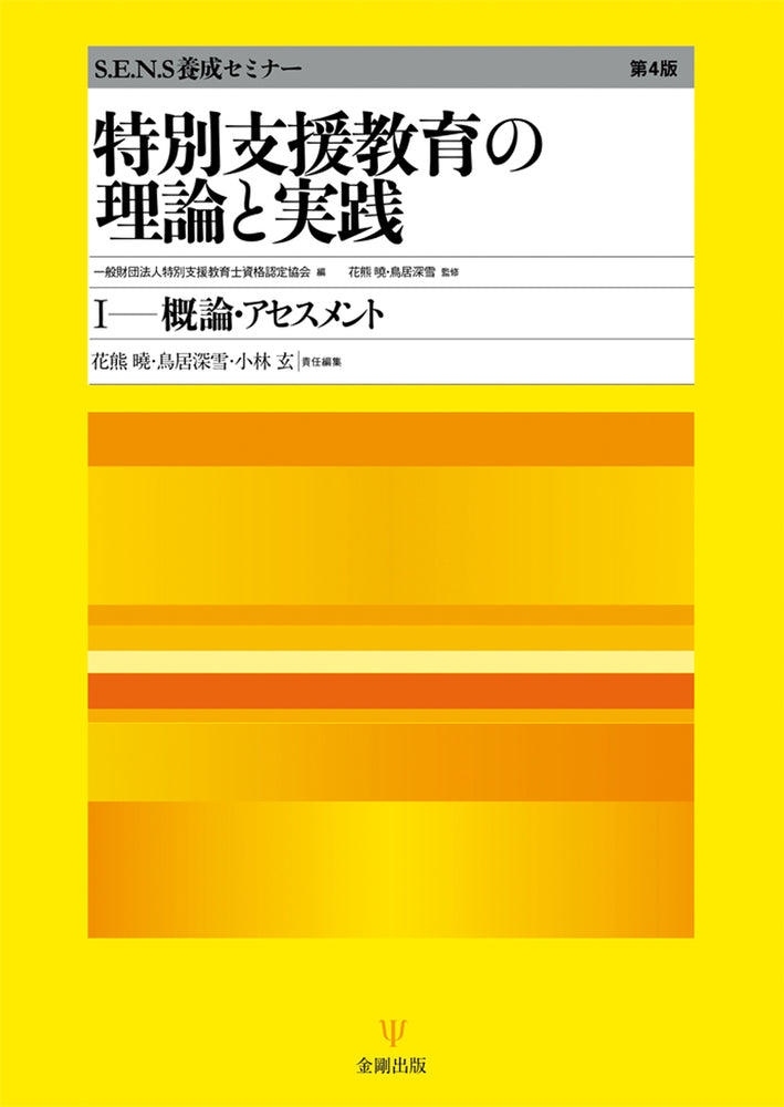 特別支援教育の理論と実践［第4版］Ⅰ　概論・アセスメント