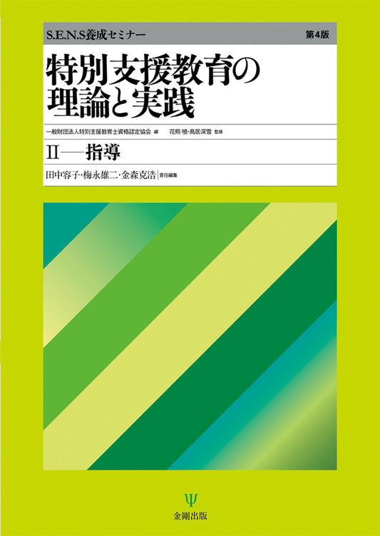 特別支援教育の理論と実践［第4版］Ⅱ　指導