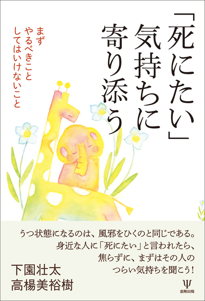 「死にたい」気持ちに寄り添う