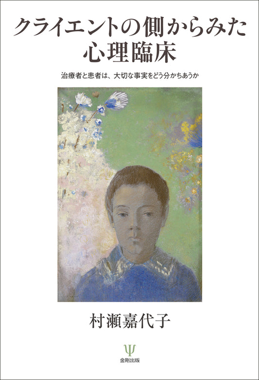 クライエントの側からみた心理臨床