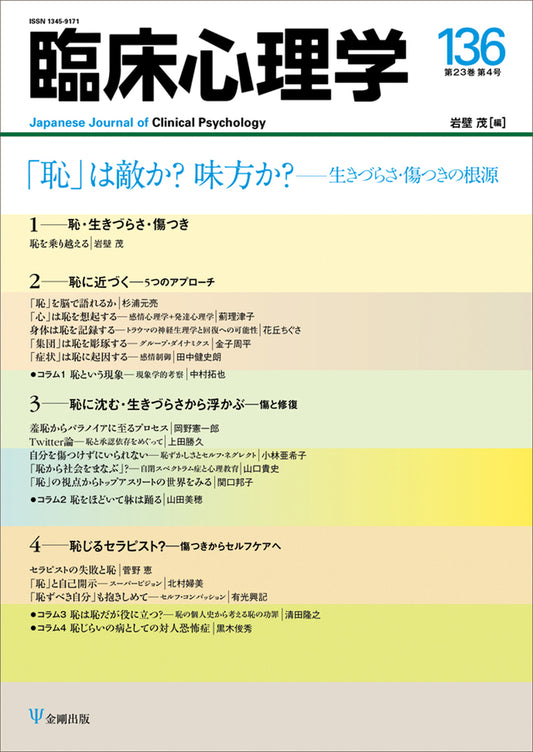 臨床心理学　第23巻第4号　「恥」は敵か？ 味方か？