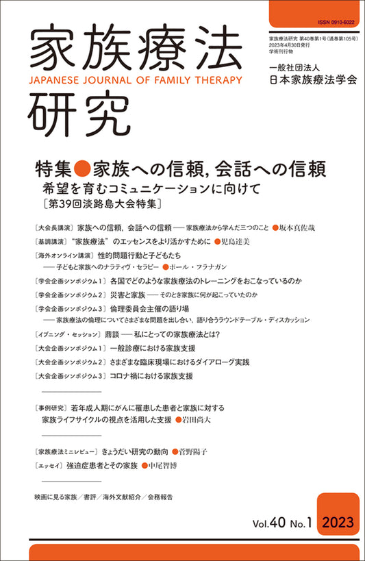 家族療法研究　Vol.40 No.1　特集　家族への信頼，会話への信頼