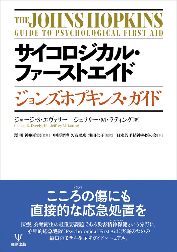 サイコロジカル・ファーストエイド