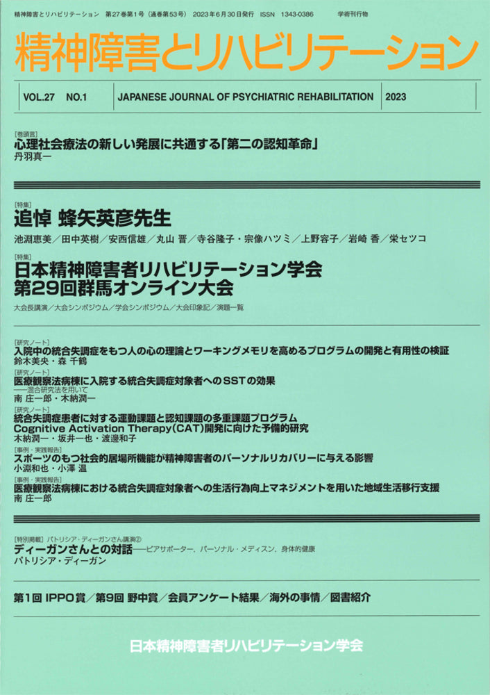 精神障害とリハビリテーション　Vol.27 No.1　特集　追悼 蜂矢英彦先生