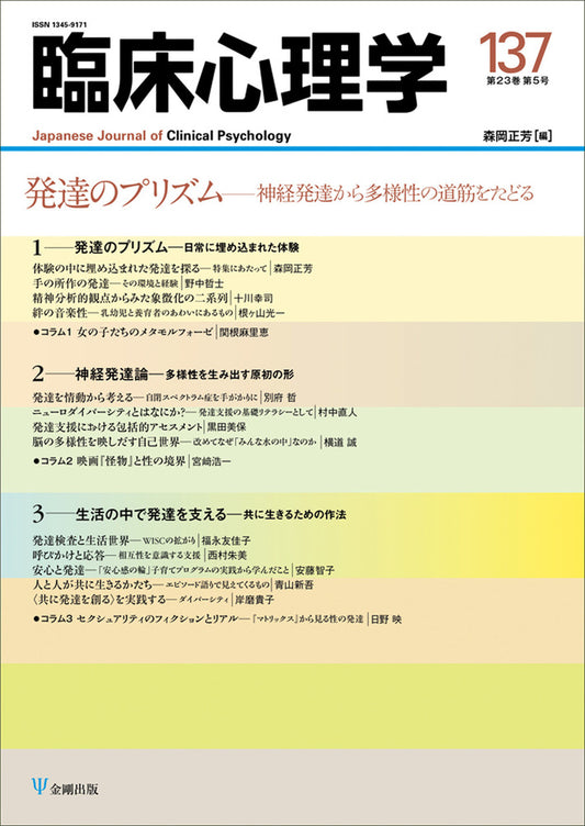 臨床心理学　第23巻第5号　発達のプリズム