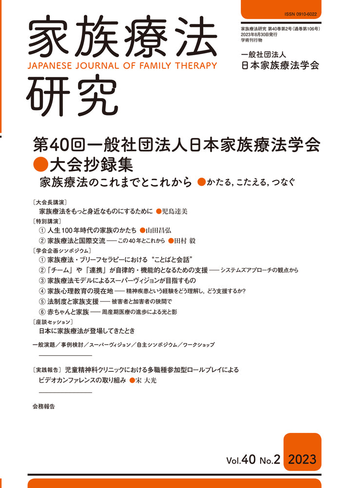 家族療法研究　Vol.40 No.2　特集　第40回一般社団法人日本家族療法学会大会抄録集