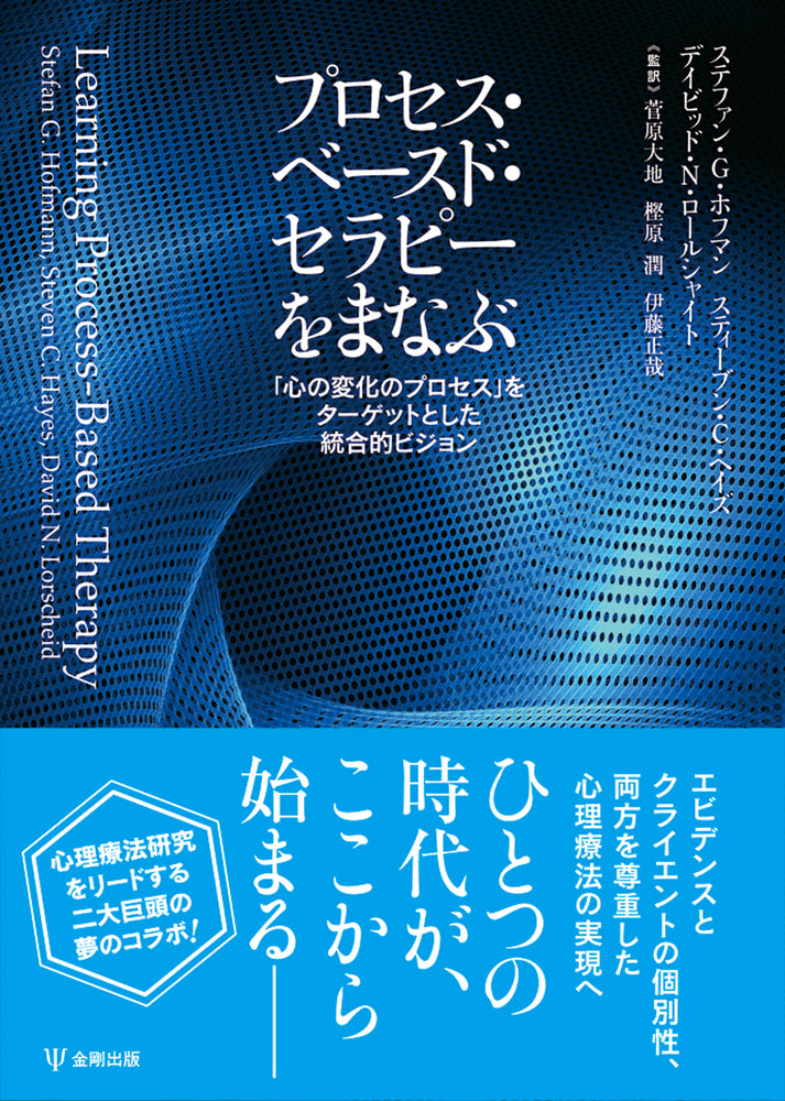 プロセス・ベースド・セラピーをまなぶ