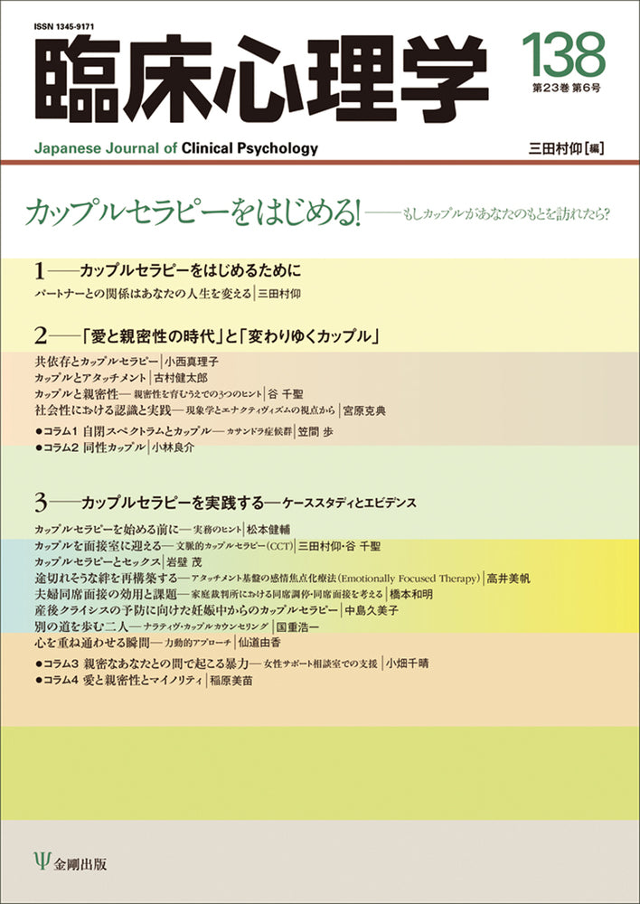 臨床心理学　第23巻第6号　カップルセラピーをはじめる！