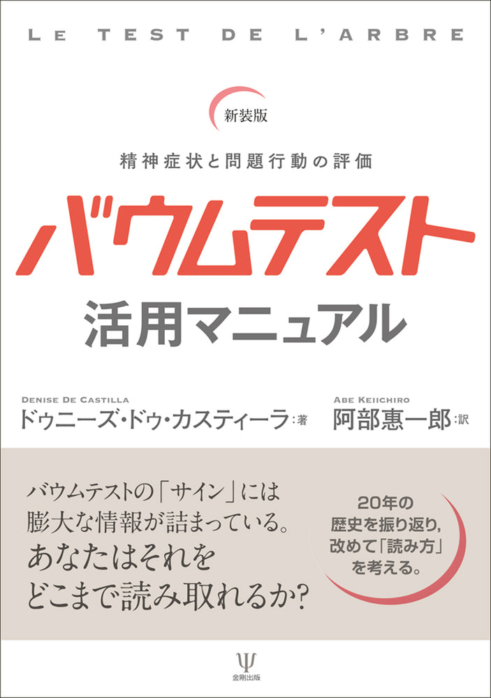 新装版　バウムテスト活用マニュアル