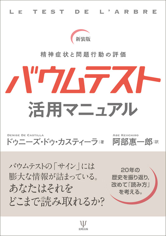 新装版　バウムテスト活用マニュアル