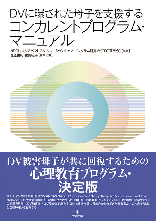 DVに曝された母子を支援する　コンカレントプログラム・マニュアル