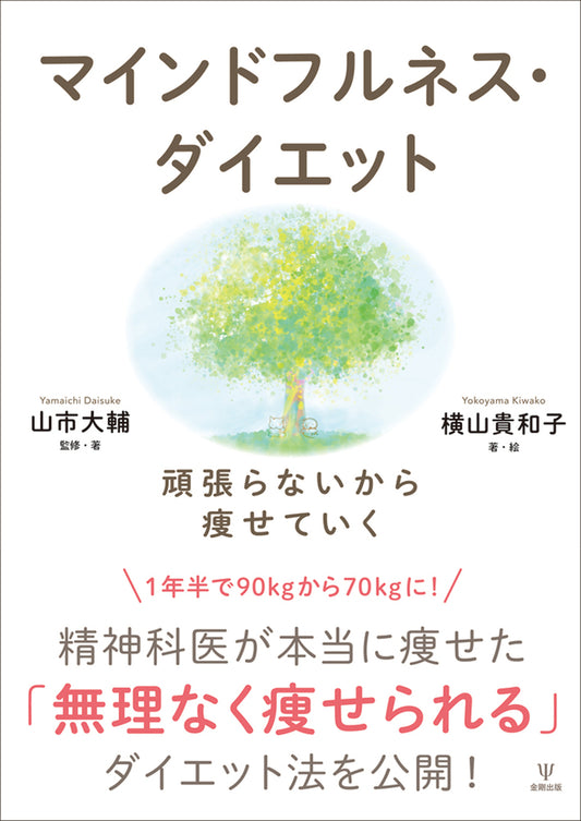 マインドフルネス・ダイエット