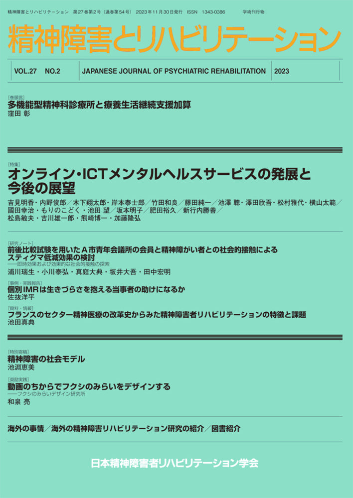 精神障害とリハビリテーション　Vol.27 No.2　特集　オンライン・ICTメンタルヘルスサービスの発展と今後の展望