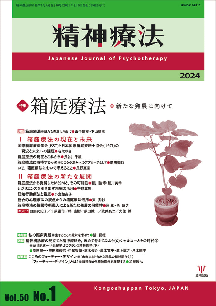 精神療法　第50巻第1号　箱庭療法